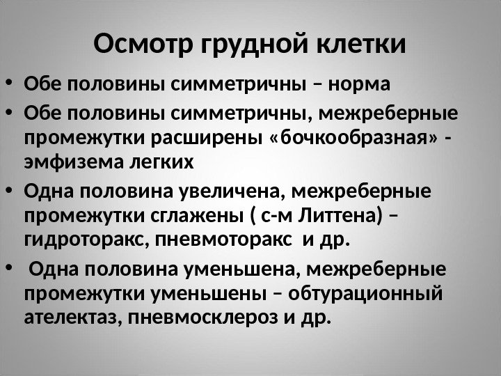 Осмотр грудной клетки • Обе половины симметричны – норма  • Обе половины симметричны,