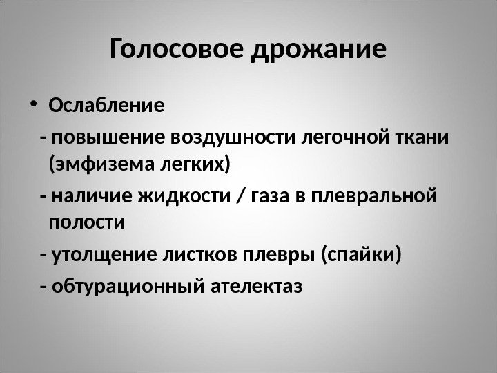 Голосовое дрожание • Ослабление  - повышение воздушности легочной ткани (эмфизема легких)  -