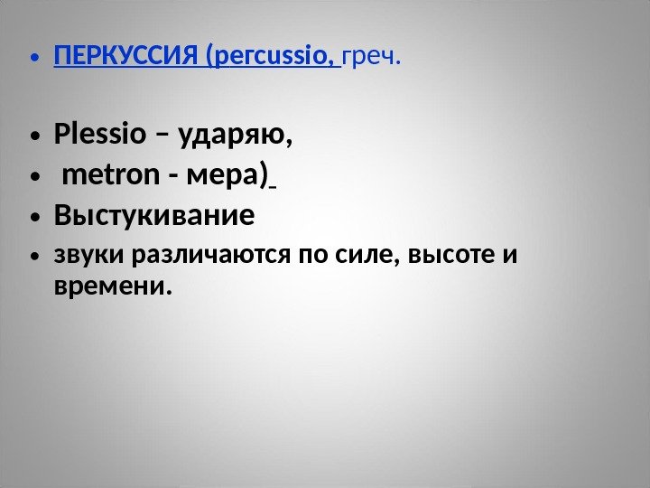  • ПЕРКУССИЯ ( p егс ussio ,  греч.  • Pl е