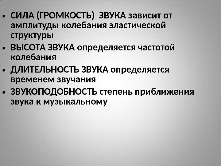  • СИЛА (ГРОМКОСТЬ) ЗВУКА зависит от амплитуды колебания эластической структуры • ВЫСОТА ЗВУКА