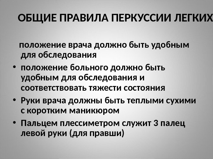 ОБЩИЕ ПРАВИЛА ПЕРКУССИИ ЛЕГКИХ положение врача должно быть удобным для обследования • положение больного