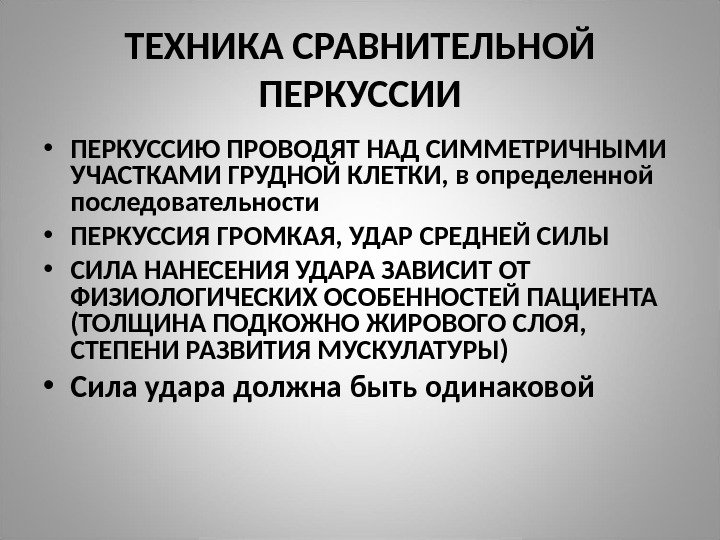 ТЕХНИКА СРАВНИТЕЛЬНОЙ ПЕРКУССИИ • ПЕРКУССИЮ ПРОВОДЯТ НАД СИММЕТРИЧНЫМИ УЧАСТКАМИ ГРУДНОЙ КЛЕТКИ, в определенной последовательности