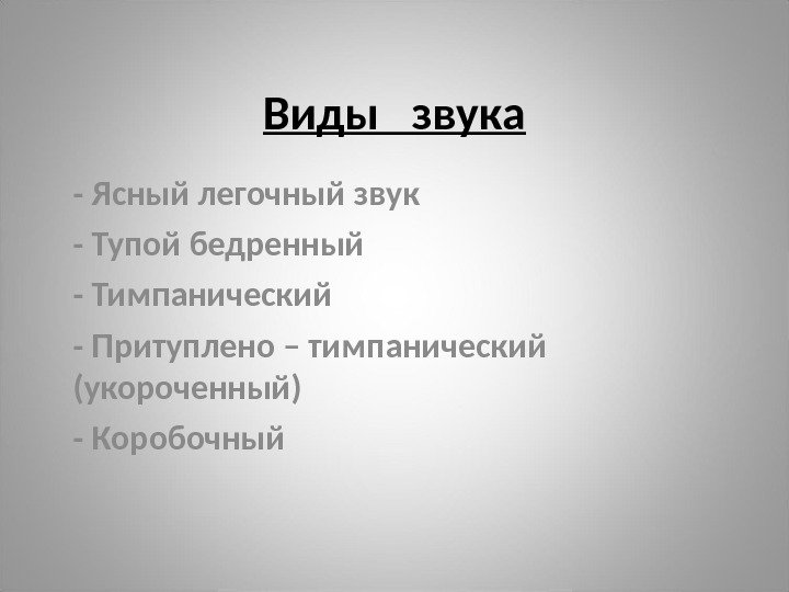 Виды  звука - Ясный легочный звук - Тупой бедренный - Тимпанический - Притуплено