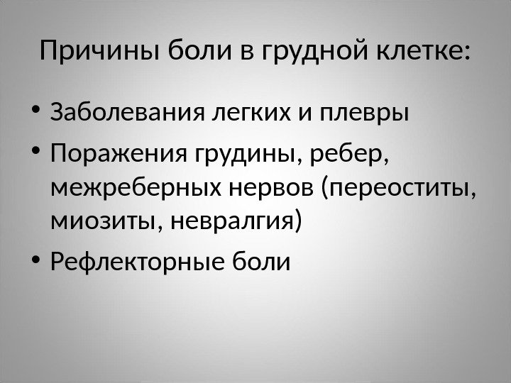 Причины боли в грудной клетке:  • Заболевания легких и плевры • Поражения грудины,