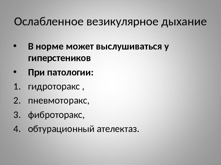 Ослабленное везикулярное дыхание • В норме может выслушиваться у гиперстеников • При патологии: 