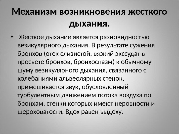 Механизм возникновения жесткого дыхания.  •  Жесткое дыхание является разновидностью везикулярного дыхания. В