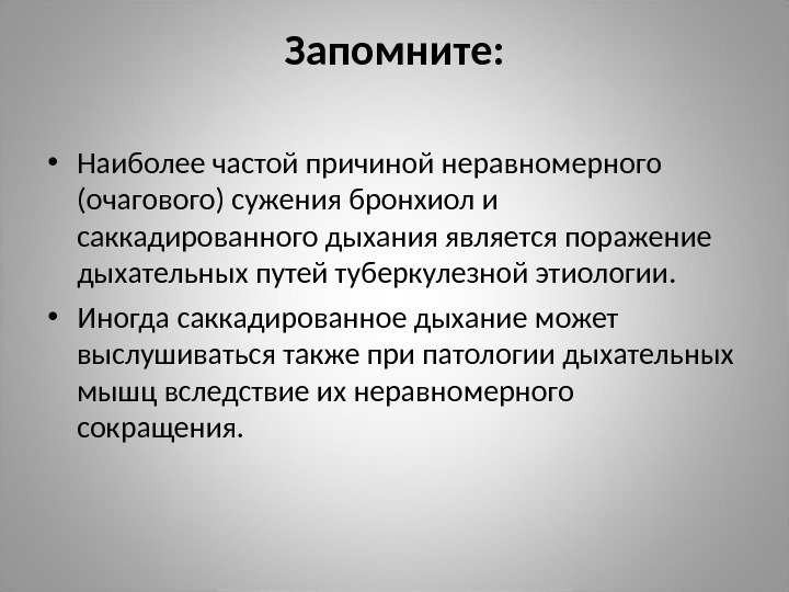 Запомните:  • Наиболее частой причиной неравномерного (очагового) сужения бронхиол и саккадированного дыхания является