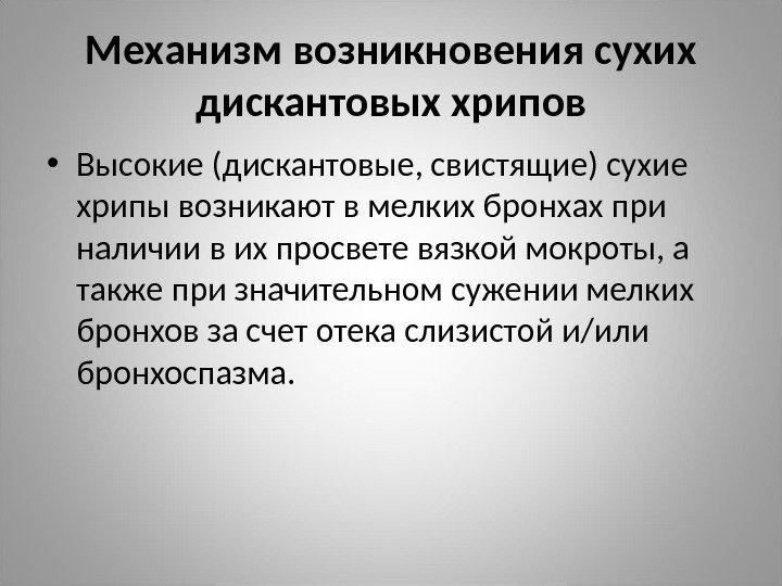 Механизм возникновения сухих дискантовых хрипов • Высокие (дискантовые, свистящие) сухие хрипы возникают в мелких