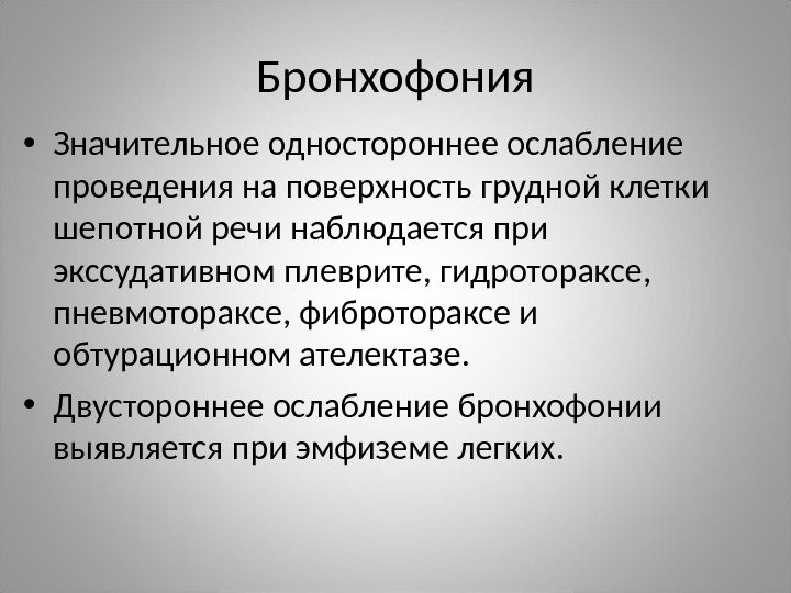 Бронхофония • Значительное одностороннее ослабление проведения на поверхность грудной клетки шепотной речи наблюдается при