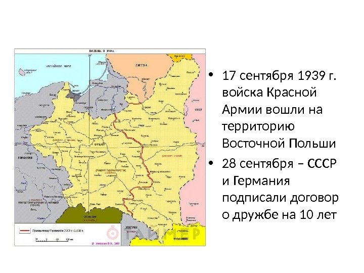  • 17 сентября 1939 г.  войска Красной Армии вошли на территорию Восточной