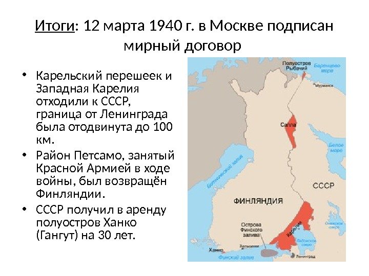 Итоги : 12 марта 1940 г. в Москве подписан мирный договор  • Карельский