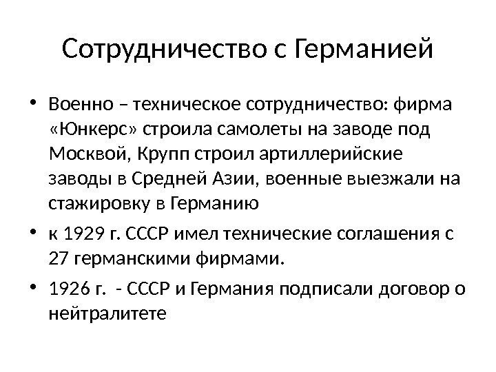 Сотрудничество с Германией • Военно – техническое сотрудничество: фирма  «Юнкерс» строила самолеты на