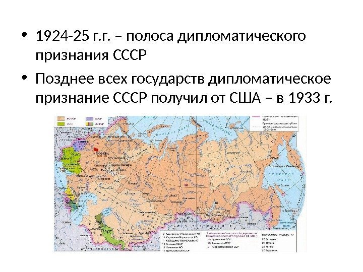  • 1924 -25 г. г. – полоса дипломатического признания СССР • Позднее всех