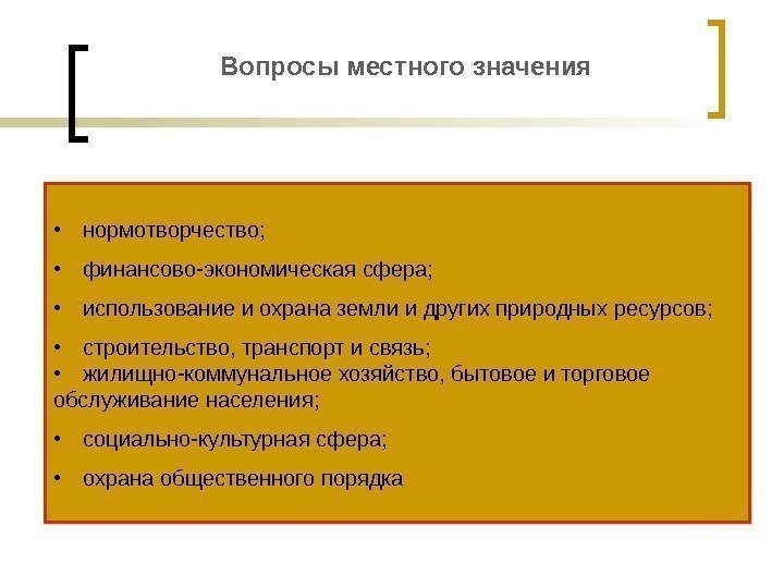 Вопросы местного значения • нормотворчество;  • финансово-экономическая сфера;  • использование и охрана