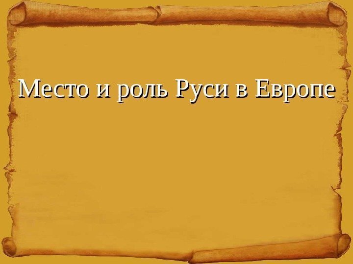   Место и роль Руси в Европе 