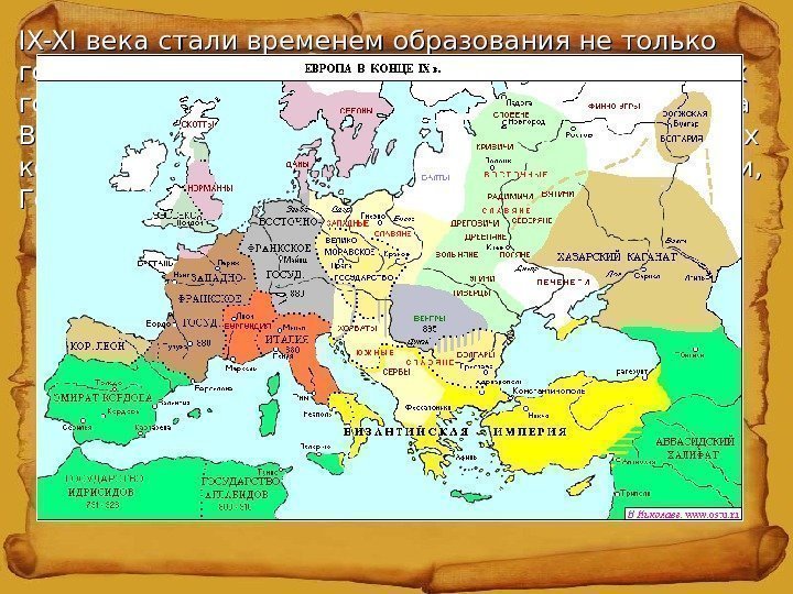IX-XI века стали временем образования не только государства Руси , но и многих других