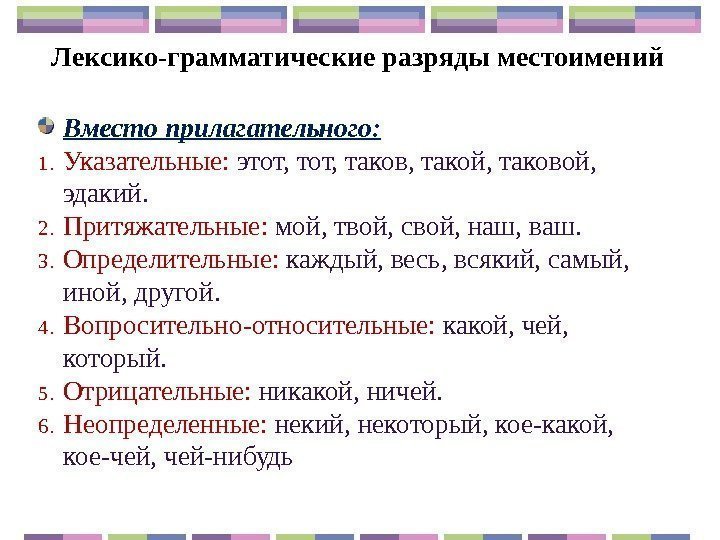 Лексико-грамматические разряды местоимений Вместо прилагательного: 1. Указательные:  этот, таков, такой, таковой,  эдакий.