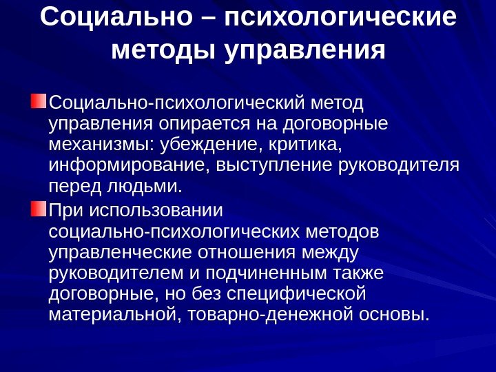 Социально – психологические методы управления Социально-психологический метод управления опирается на договорные механизмы: убеждение, критика,