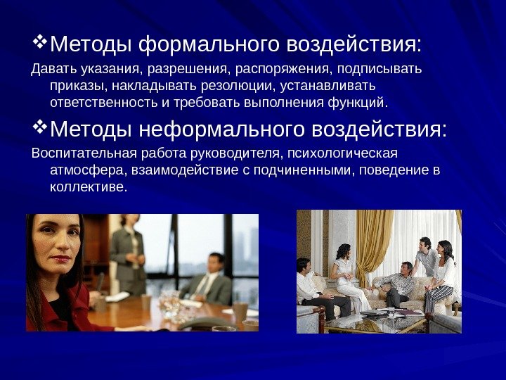  Методы формального воздействия: Давать указания, разрешения, распоряжения, подписывать приказы, накладывать резолюции, устанавливать ответственность