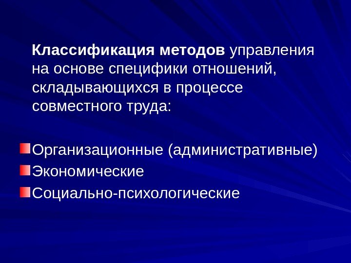   Классификация методов управления на основе специфики отношений,  складывающихся в процессе совместного