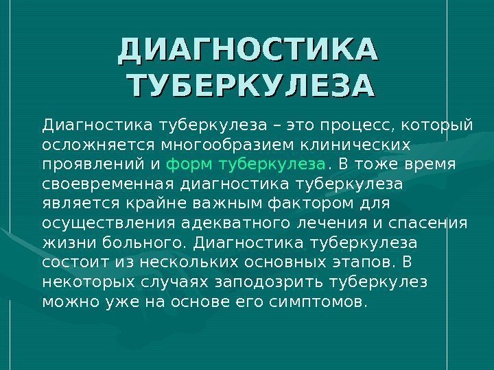 ДИАГНОСТИКА ТУБЕРКУЛЕЗА Диагностика туберкулеза – это процесс, который осложняется многообразием клинических проявлений и форм