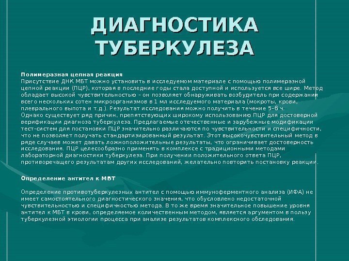 ДИАГНОСТИКА ТУБЕРКУЛЕЗА Полимеразная цепная реакция Присутствие ДНК МБТ можно установить в исследуемом материале с