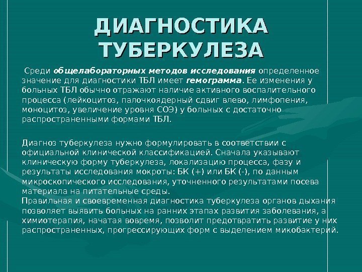 ДИАГНОСТИКА ТУБЕРКУЛЕЗА Среди общелабораторных методов исследования определенное значение для диагностики ТБЛ имеет гемограмма. Ее