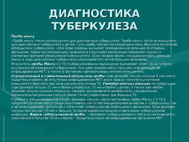 ДИАГНОСТИКА ТУБЕРКУЛЕЗА Проба манту • Проба манту также используется для диагностики туберкулеза. Проба манту