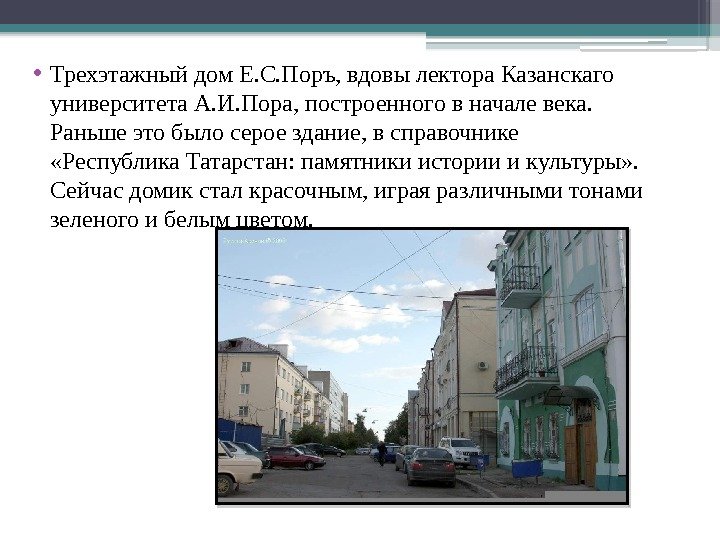  • Трехэтажный дом Е. С. Поръ, вдовы лектора Казанскаго университета А. И. Пора,