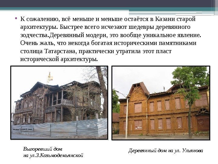  • К сожалению, всё меньше и меньше остаётся в Казани старой архитектуры. Быстрее