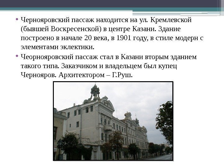  • Чернояровский пассаж находится на ул. Кремлевской (бывшей Воскресенской) в центре Казани. Здание