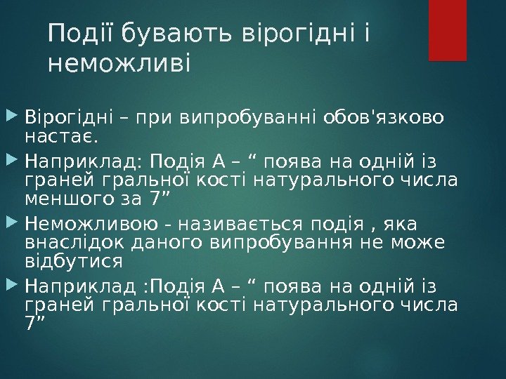 Події бувають вірогідні і неможливі Вірогідні – при випробуванні обов'язково настає.  Наприклад: Подія