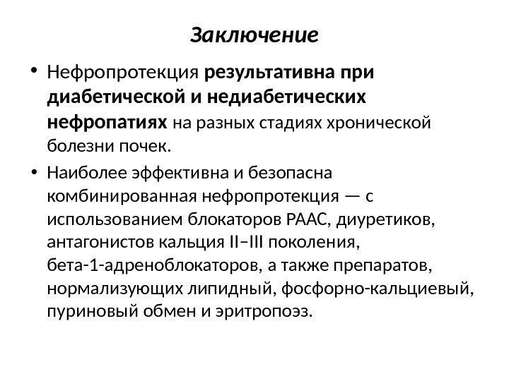 Заключение • Нефропротекция результативна при диабетической и недиабетических нефропатиях на разных стадиях хронической болезни