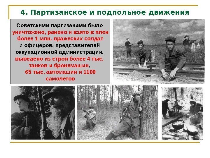 4. Партизанское и подпольное движения Советскими партизанами было уничтожено, ранено и взято в плен