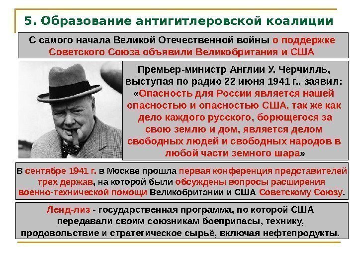 5. Образование антигитлеровской коалиции С самого начала Великой Отечественной войны о поддержке Советского Союза