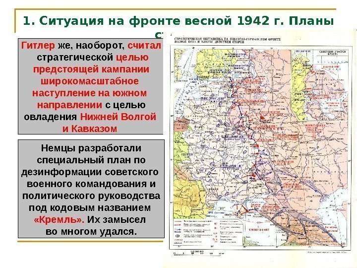 1. Ситуация на фронте весной 1942 г. Планы сторон Гитлер же, наоборот,  считал