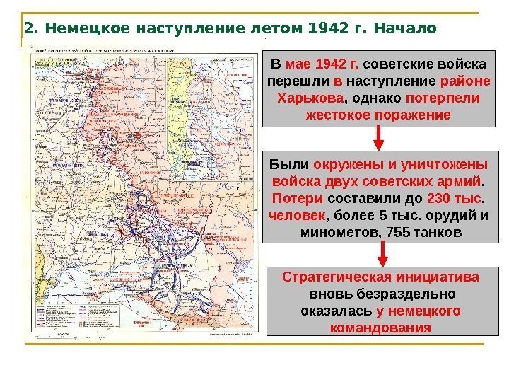 2. Немецкое наступление летом 1942 г. Начало Сталинградской битвы В мае 1942 г. 