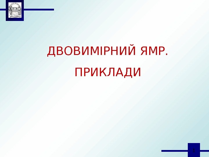  1 ДВОВИМІРНИЙ ЯМР. ПРИКЛАДИ 