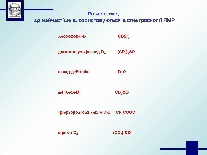  9 Розчинники,  що найчастіше використовуються в спектроскопії ЯМР хлороформ-D   