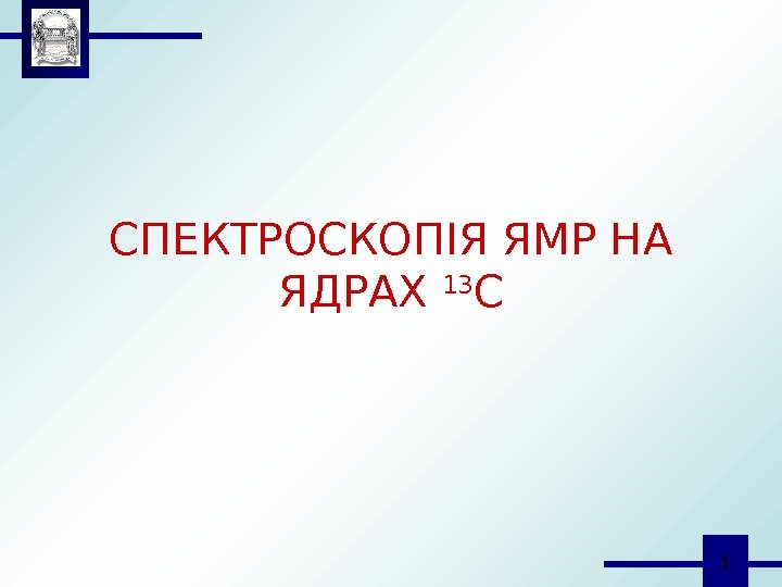  1 СПЕКТРОСКОПІЯ ЯМР НА ЯДРАХ 13 С 