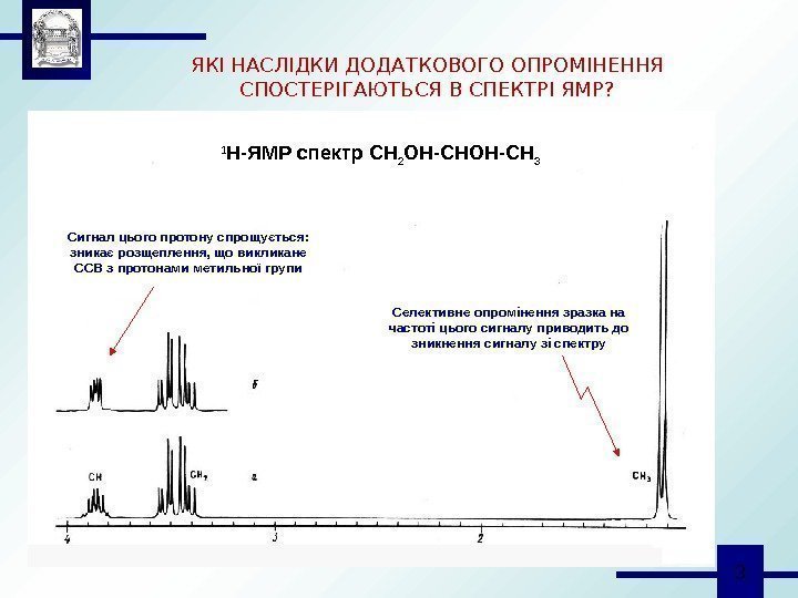  3 ЯКІ НАСЛІДКИ ДОДАТКОВОГО ОПРОМІНЕННЯ СПОСТЕРІГАЮТЬСЯ В СПЕКТРІ ЯМР? Селективне опромінення зразка на