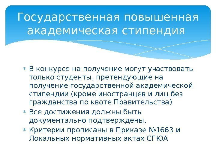  В конкурсе на получение могут участвовать только студенты, претендующие на получение государственной академической