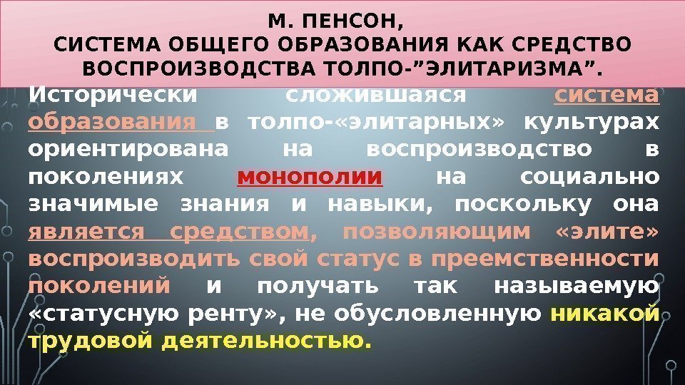 М. ПЕНСОН,  СИСТЕМА ОБЩЕГО ОБРАЗОВАНИЯ КАК СРЕДСТВО ВОСПРОИЗВОДСТВА ТОЛПО-”ЭЛИТАРИЗМА”. Исторически сложившаяся система образования