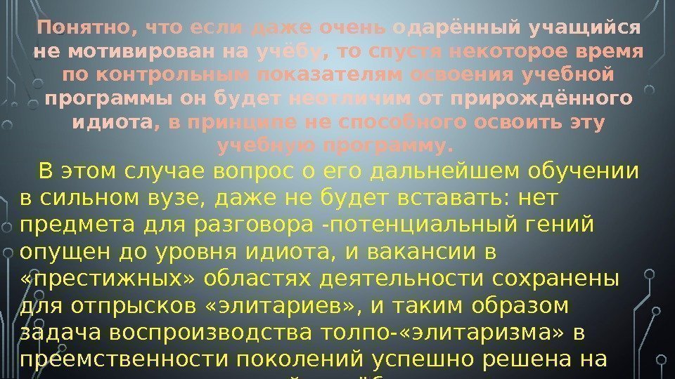 Понятно, что если даже очень одарённый учащийся не мотивирован на учёбу , то спустя