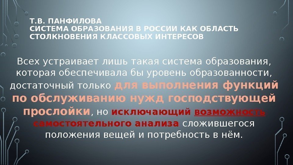 Т. В. ПАНФИЛОВА СИСТЕМА ОБРАЗОВАНИЯ В РОССИИ КАК ОБЛАСТЬ СТОЛКНОВЕНИЯ КЛАССОВЫХ ИНТЕРЕСОВ Всех устраивает