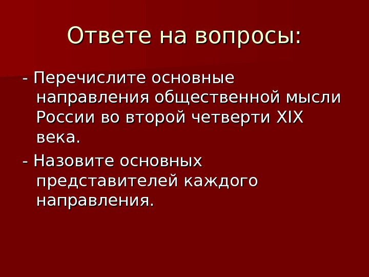 Ответе на вопросы: - Перечислите основные направления общественной мысли России во второй четверти XIXXIX