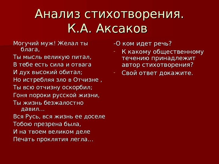 Анализ стихотворения. К. А. Аксаков Могучий муж! Желал ты блага, Ты мысль великую питал,