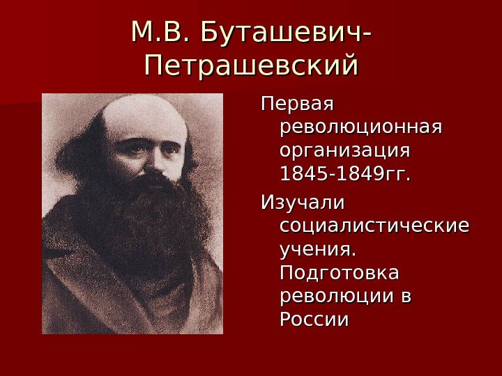 М. В. Буташевич- Петрашевский Первая революционная организация 1845 -1849 гг. Изучали социалистические учения. 