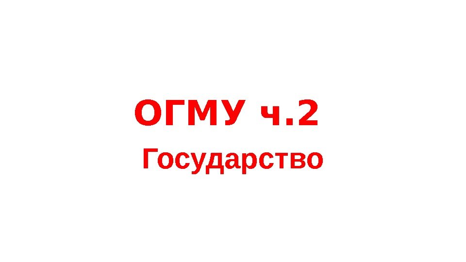 ОГМУ ч. 2 Государство 