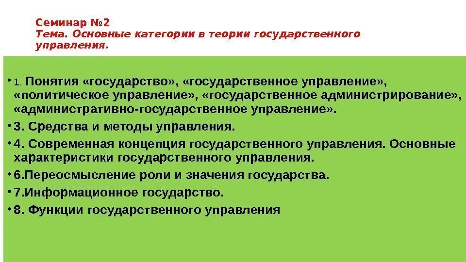 Семинар № 2 Тема. Основные категории в теории государственного управления.  • 1. 